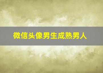 微信头像男生成熟男人