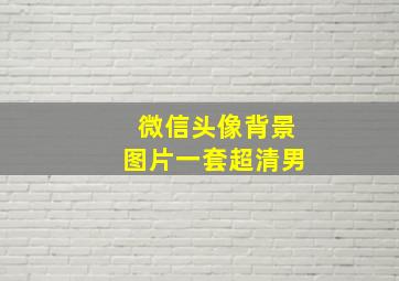 微信头像背景图片一套超清男