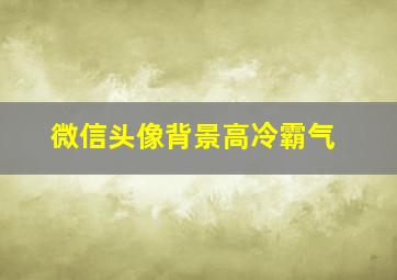 微信头像背景高冷霸气