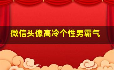 微信头像高冷个性男霸气