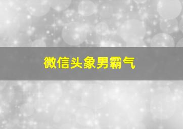 微信头象男霸气