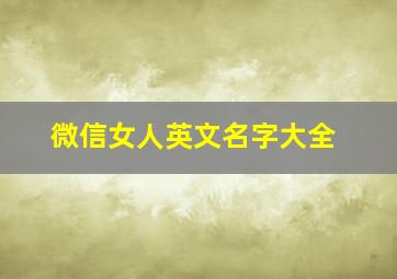 微信女人英文名字大全