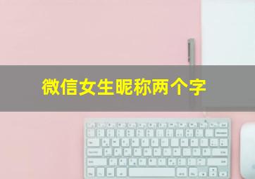 微信女生昵称两个字