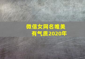 微信女网名唯美有气质2020年