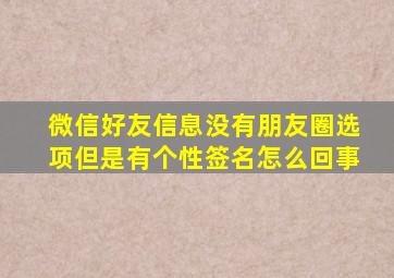 微信好友信息没有朋友圈选项但是有个性签名怎么回事