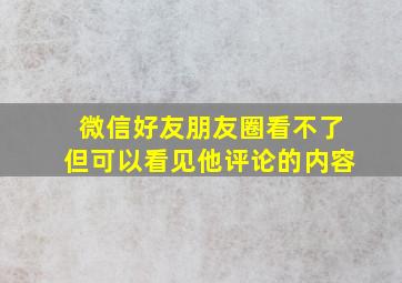 微信好友朋友圈看不了但可以看见他评论的内容