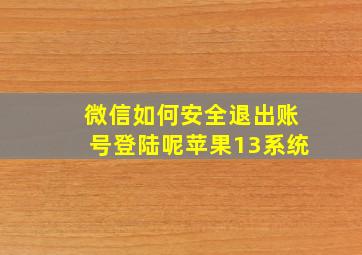 微信如何安全退出账号登陆呢苹果13系统