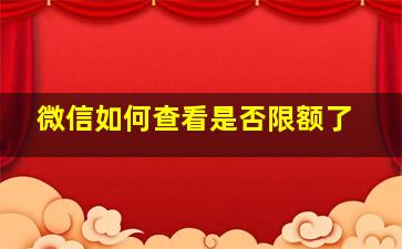 微信如何查看是否限额了