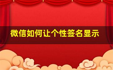 微信如何让个性签名显示