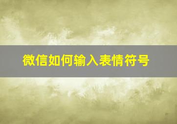 微信如何输入表情符号