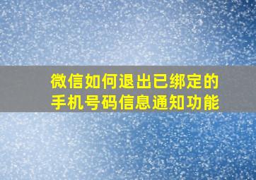 微信如何退出已绑定的手机号码信息通知功能