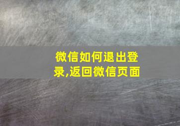 微信如何退出登录,返回微信页面