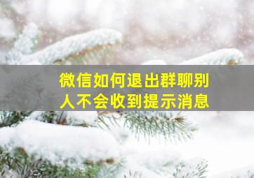 微信如何退出群聊别人不会收到提示消息