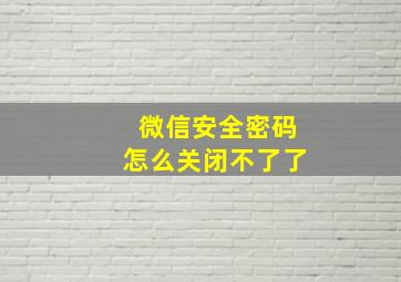 微信安全密码怎么关闭不了了