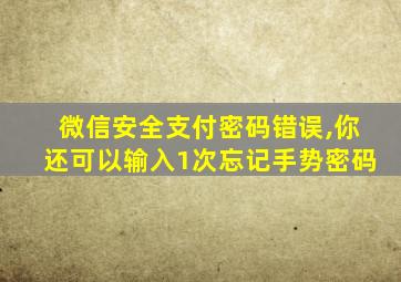 微信安全支付密码错误,你还可以输入1次忘记手势密码