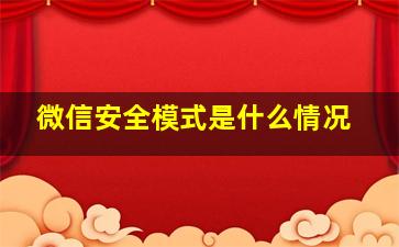 微信安全模式是什么情况