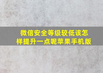 微信安全等级较低该怎样提升一点呢苹果手机版