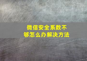 微信安全系数不够怎么办解决方法