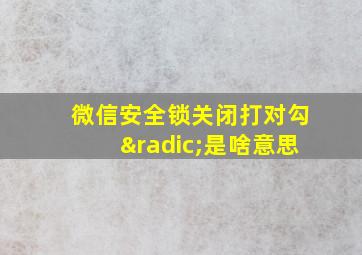 微信安全锁关闭打对勾√是啥意思