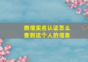 微信实名认证怎么查到这个人的信息