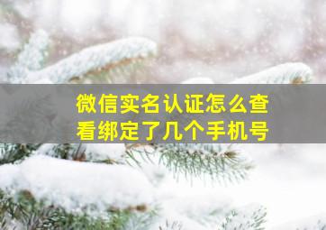 微信实名认证怎么查看绑定了几个手机号