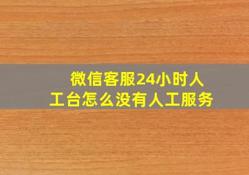 微信客服24小时人工台怎么没有人工服务