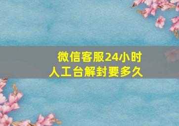 微信客服24小时人工台解封要多久