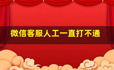 微信客服人工一直打不通