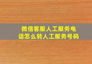 微信客服人工服务电话怎么转人工服务号码