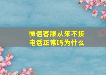 微信客服从来不接电话正常吗为什么