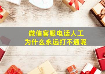 微信客服电话人工为什么永远打不通呢