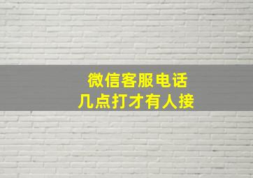 微信客服电话几点打才有人接