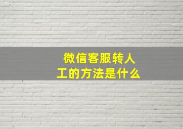 微信客服转人工的方法是什么