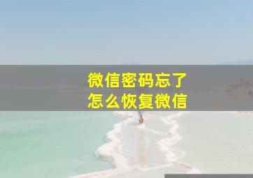 微信密码忘了怎么恢复微信