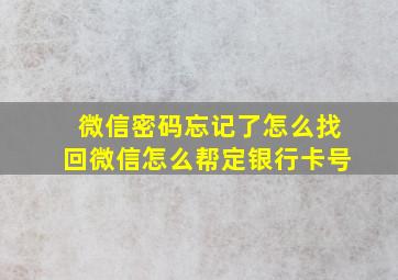 微信密码忘记了怎么找回微信怎么帮定银行卡号