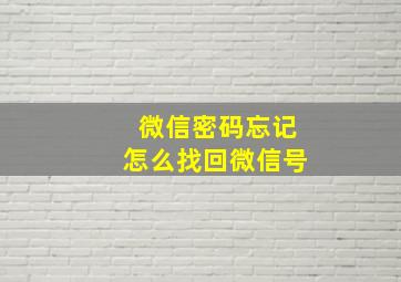 微信密码忘记怎么找回微信号