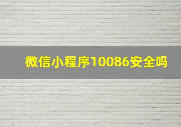 微信小程序10086安全吗