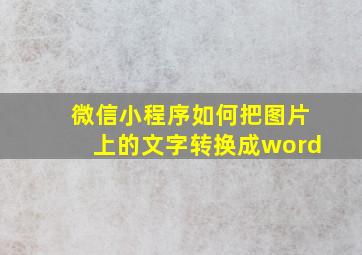 微信小程序如何把图片上的文字转换成word