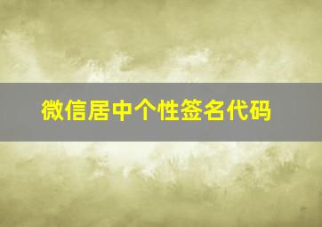 微信居中个性签名代码