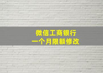 微信工商银行一个月限额修改