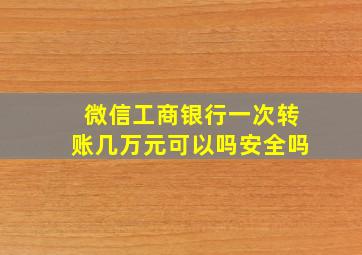 微信工商银行一次转账几万元可以吗安全吗