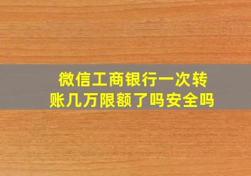 微信工商银行一次转账几万限额了吗安全吗