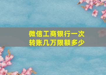 微信工商银行一次转账几万限额多少