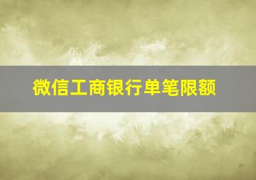 微信工商银行单笔限额