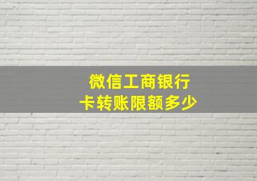 微信工商银行卡转账限额多少