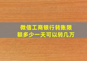 微信工商银行转账限额多少一天可以转几万