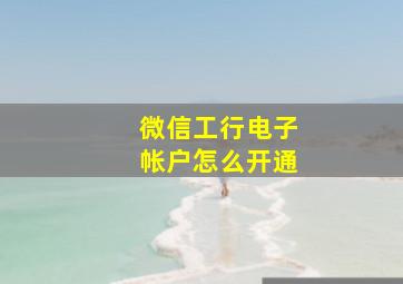 微信工行电子帐户怎么开通