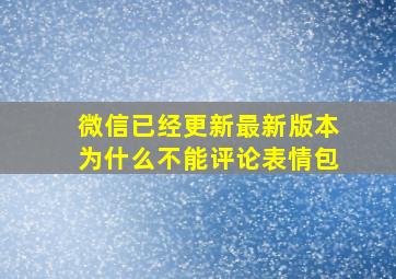 微信已经更新最新版本为什么不能评论表情包