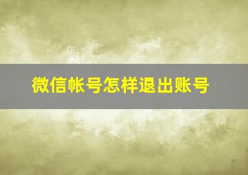 微信帐号怎样退出账号