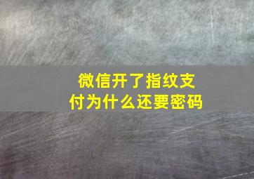 微信开了指纹支付为什么还要密码